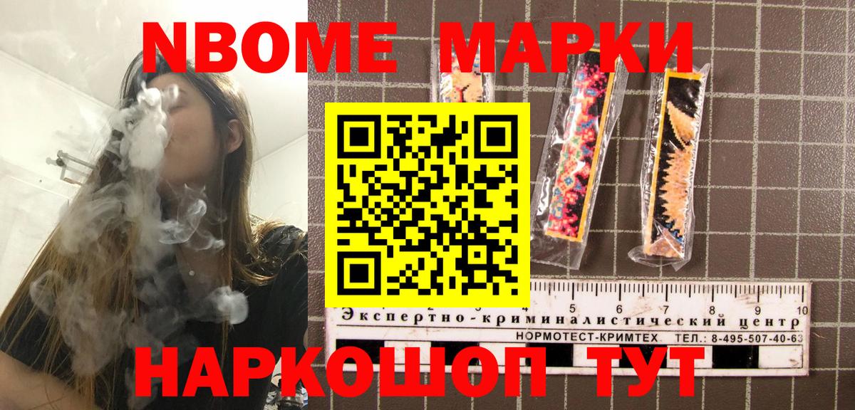 Марки NBOMe 1,5мг Асино